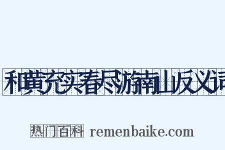 和黄充实春尽游南山反义词是什么意思的图片